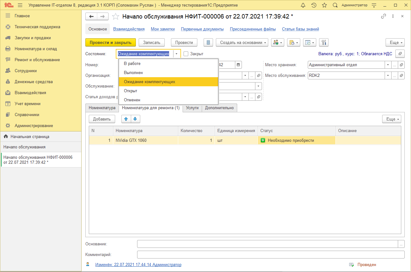 Заполнение номенклатуры для ремонта