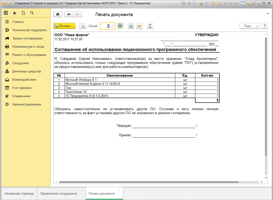 Соглашение об использовании лицензионного ПО