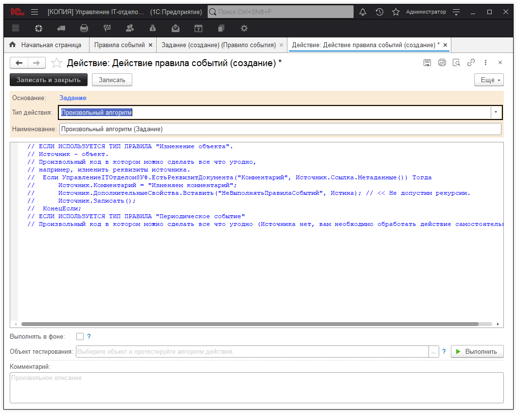 Действие "Произвольный алгоритм"