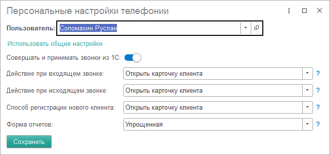 Персональные настройки телефонии