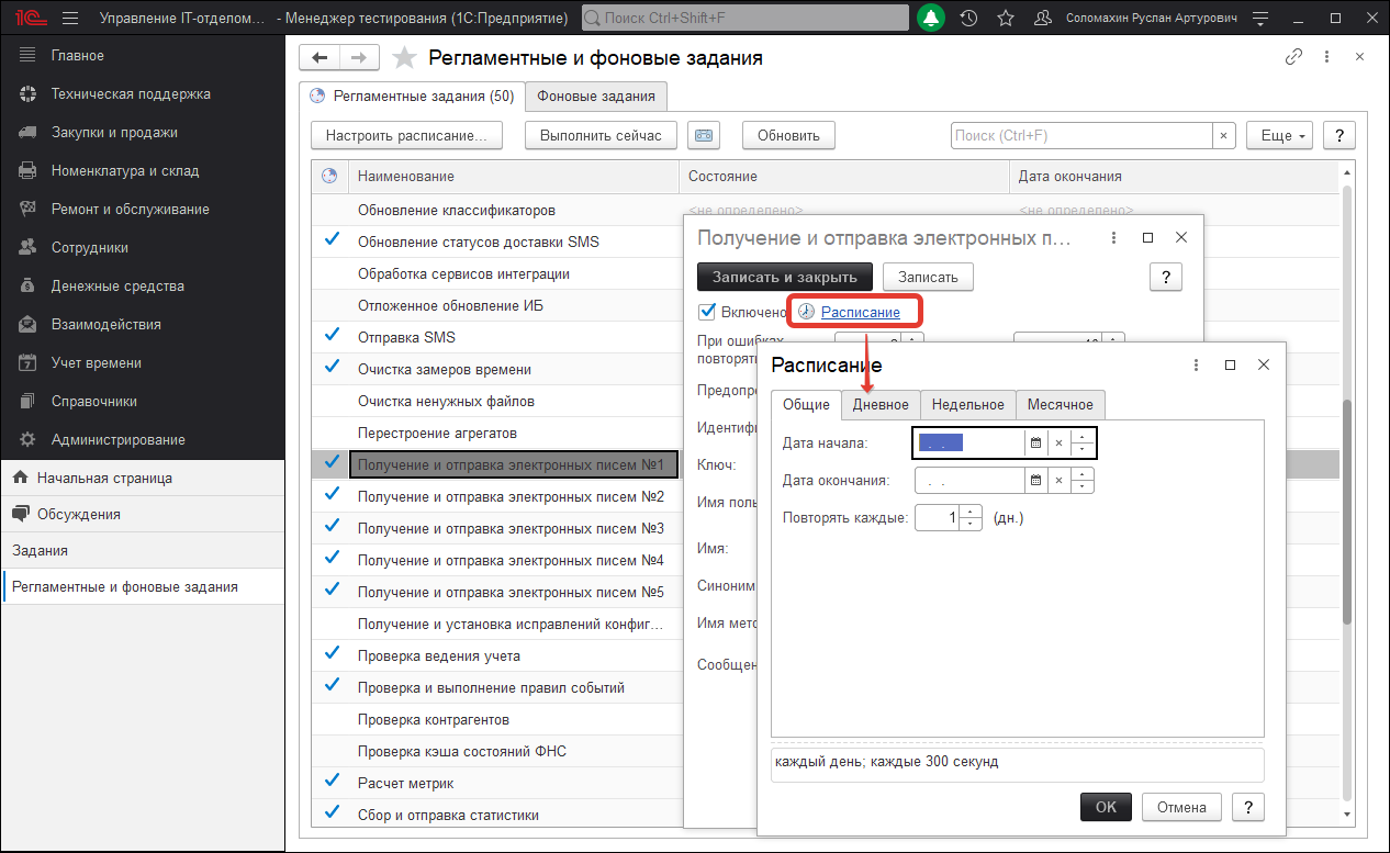 Настройка расписания регламентного задания