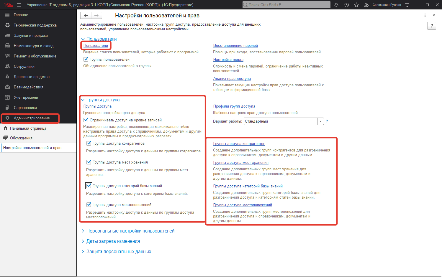 Настройки пользователей и прав