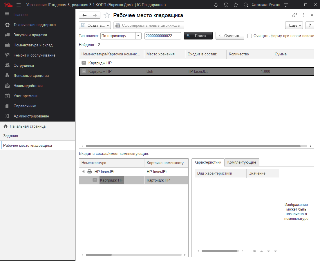 Поиск картриджа в РМК Поиск картриджа в РМК
