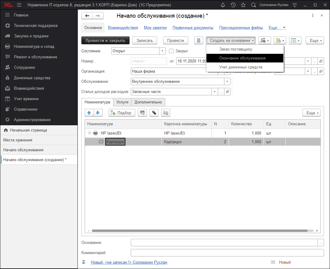 Начало обслуживания Начало обслуживания