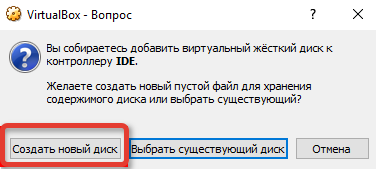Создать новый диск