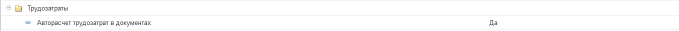 авторасчет трудозатрат 
