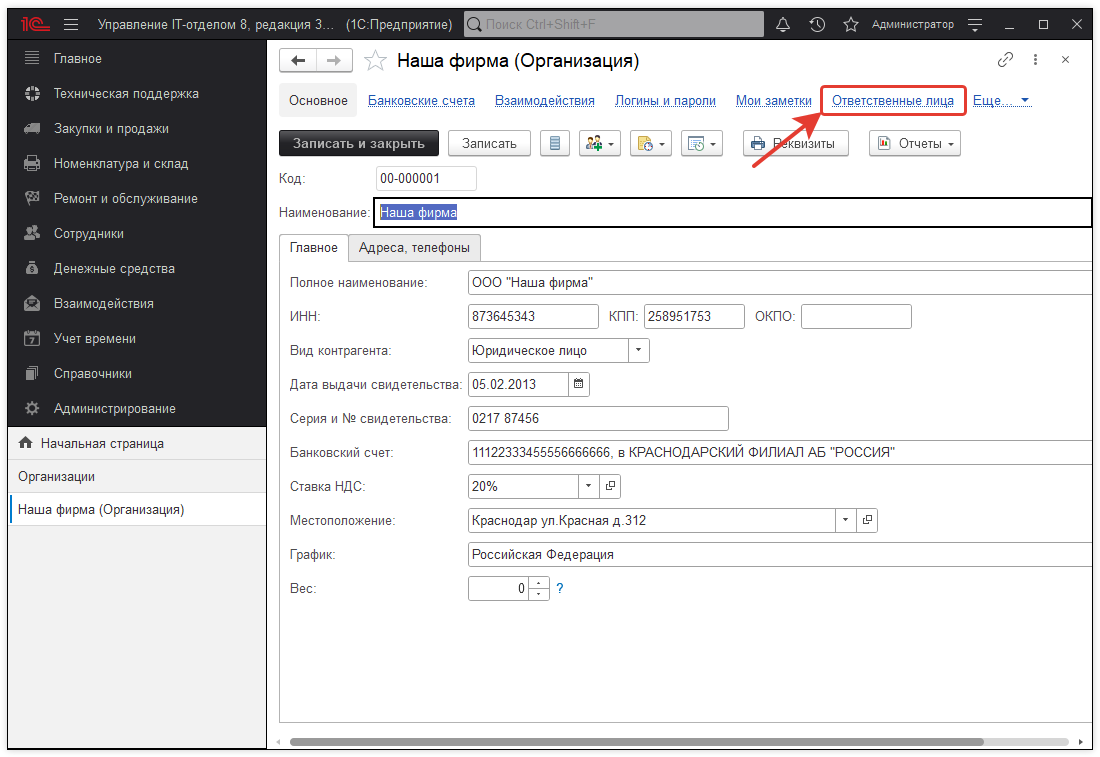 Ответственные лица организации