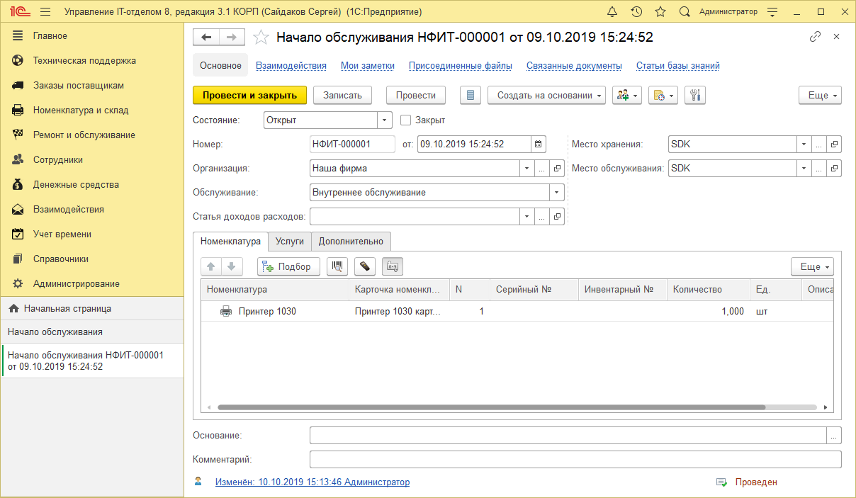 Начало обслуживания, внутреннее обслуживание