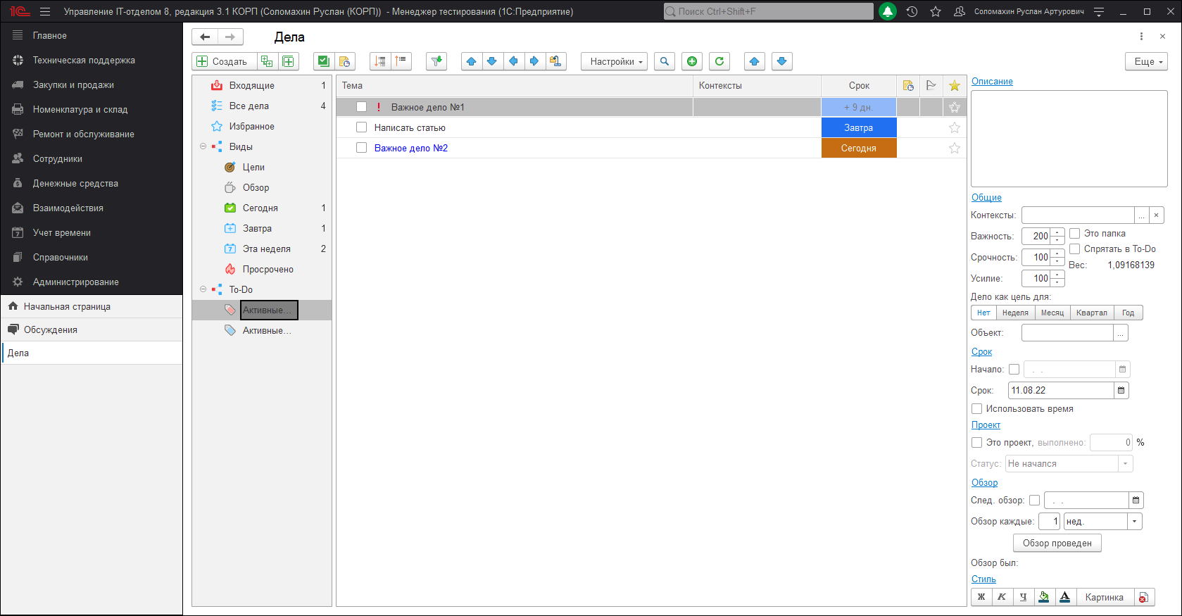 Активные To-do