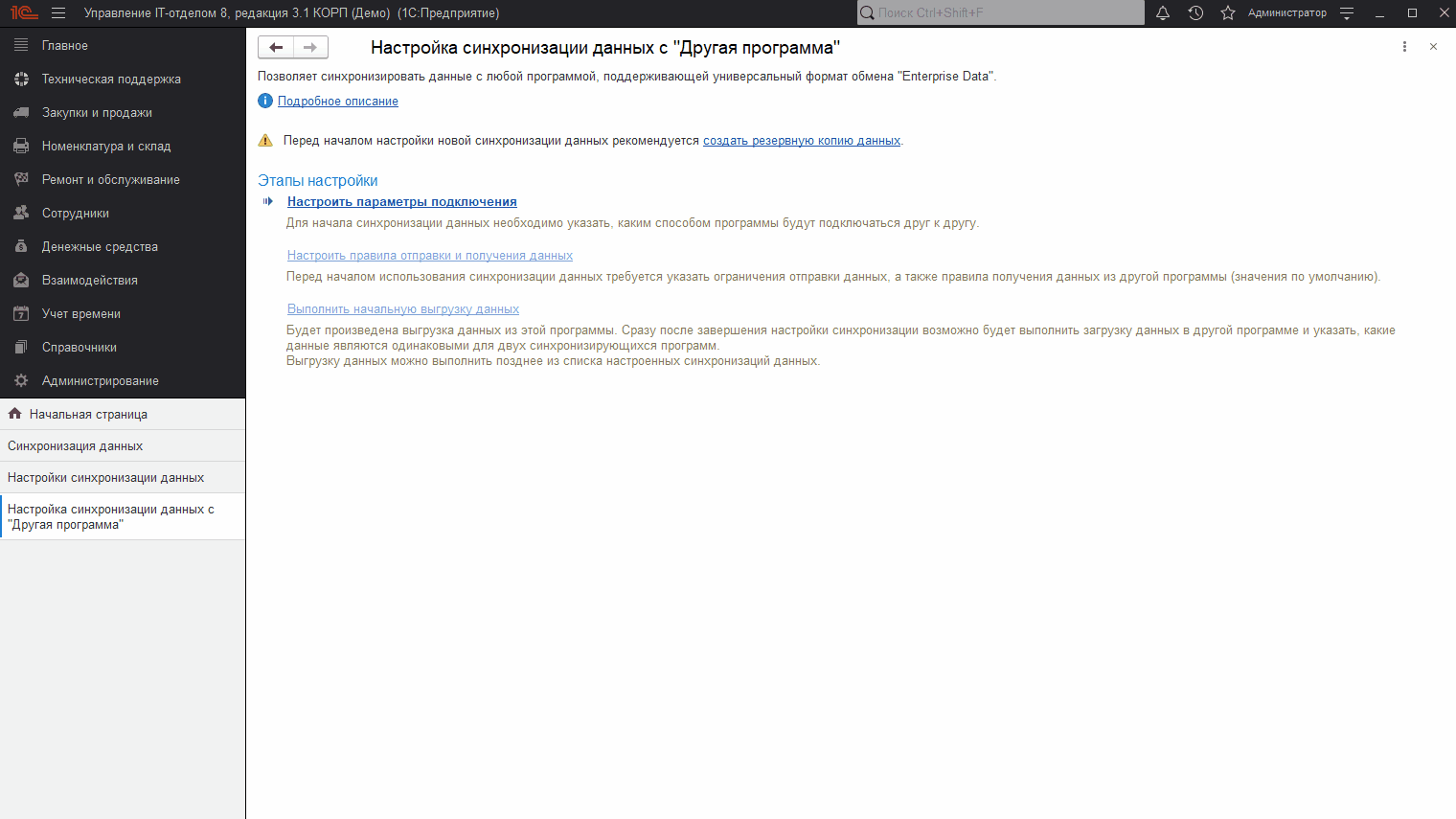 Завершение настройки подключения в конфигурации Управление IT-отделом 8
