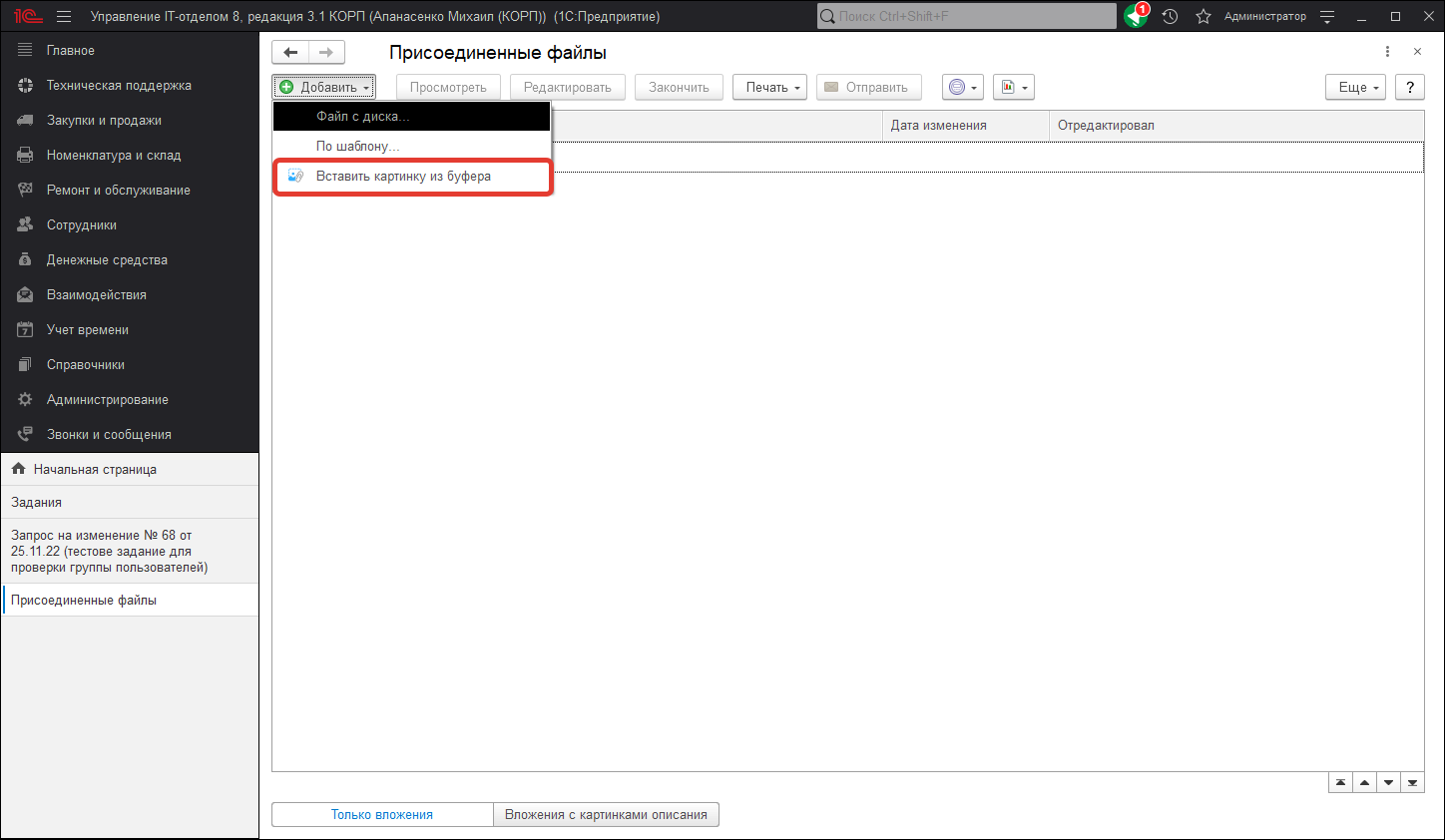 Вставка в присоединенных файлах