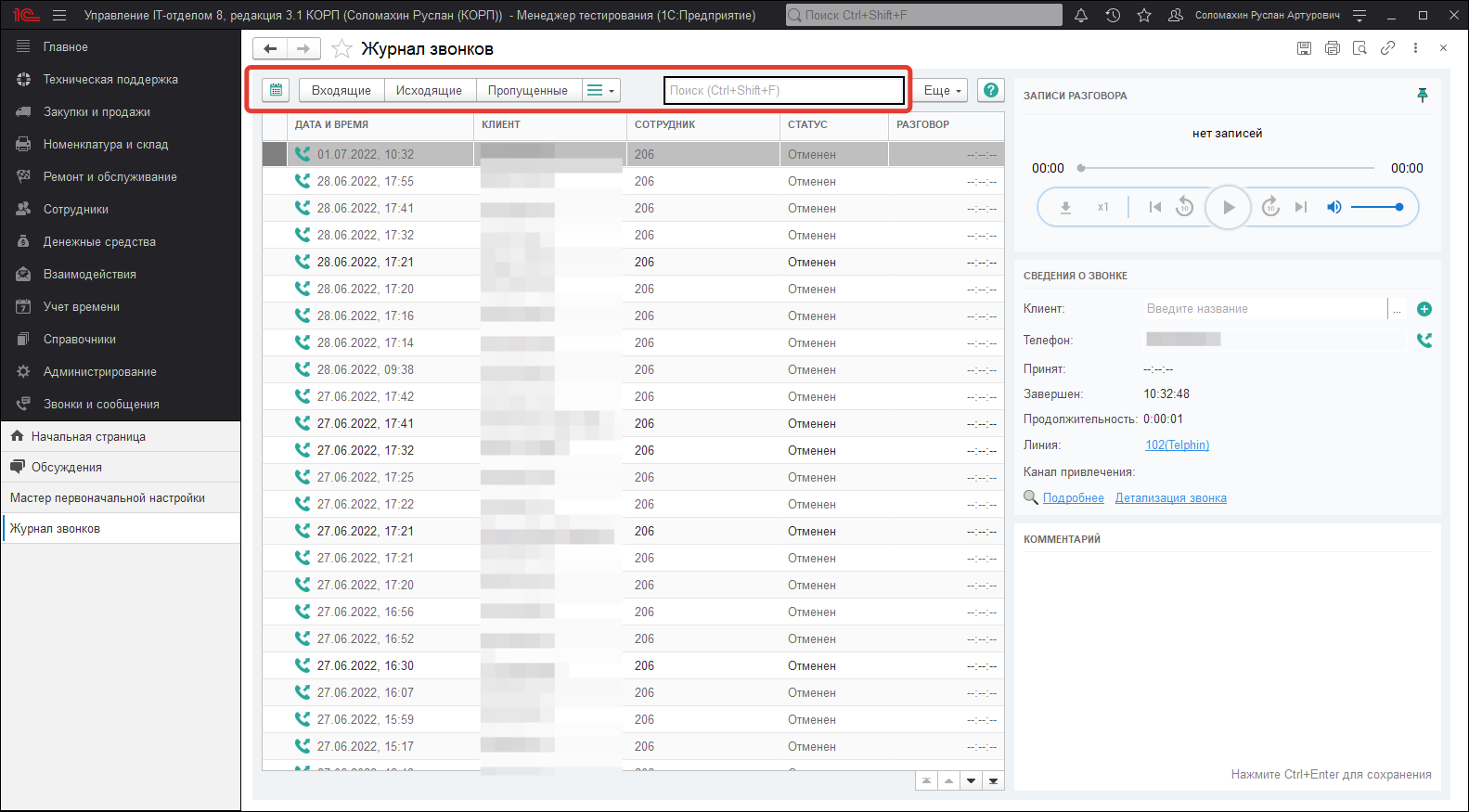 Журнал звонков