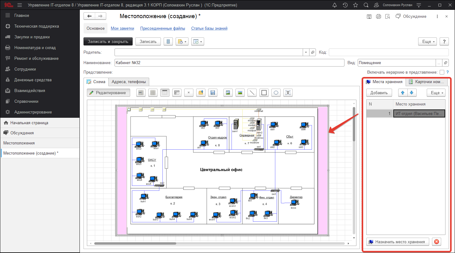 Связь места хранения, карточек номенклатуры со схемой