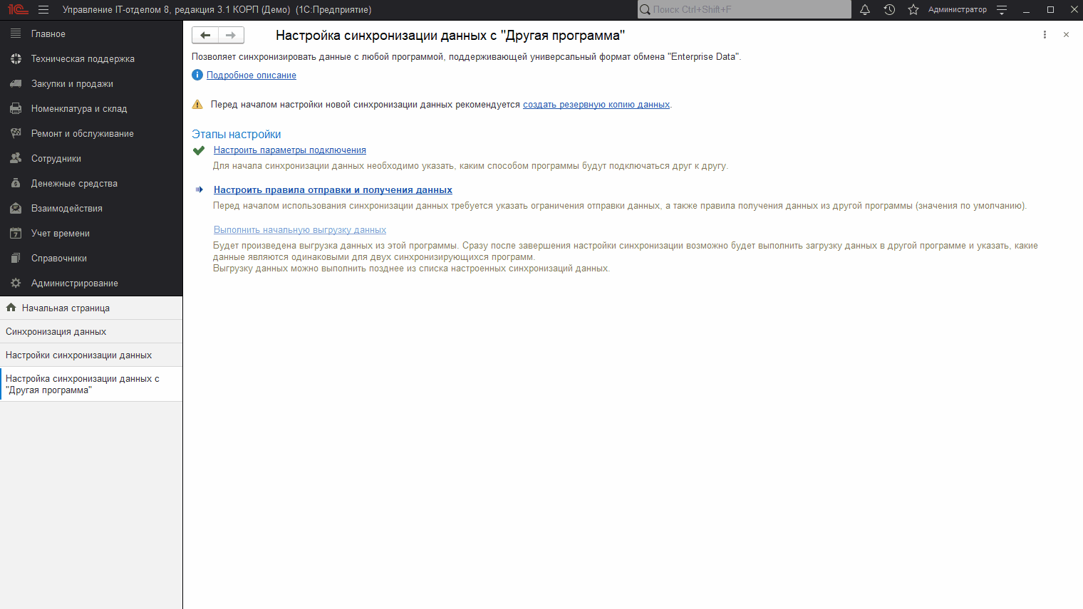 Настройка правил отправки и получения данных в конфигурации Управление IT-отделом 8