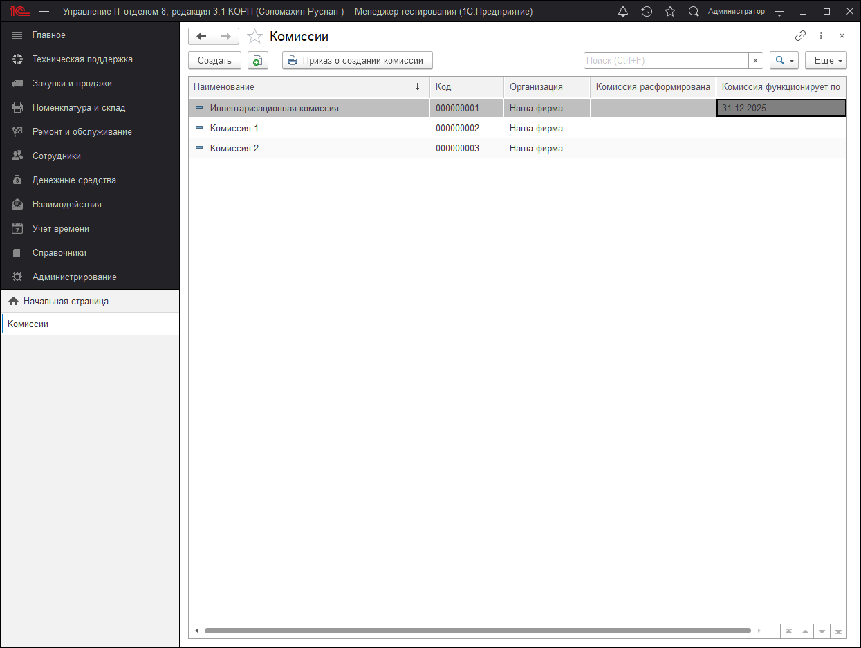 Список комиссий