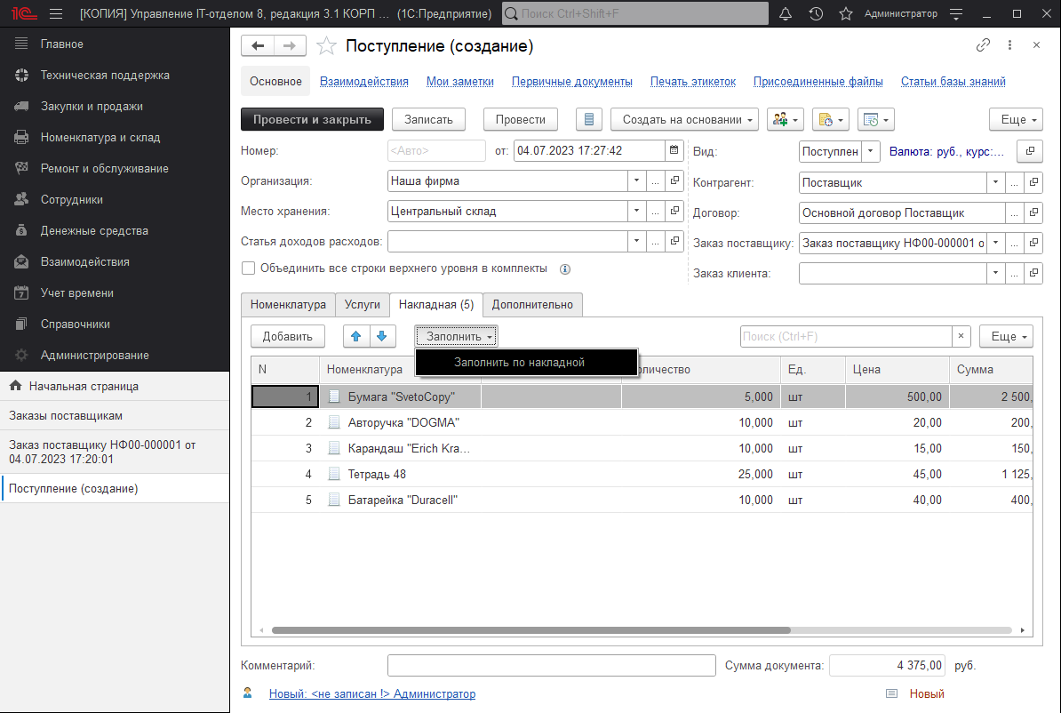 Заполнить по накладной 