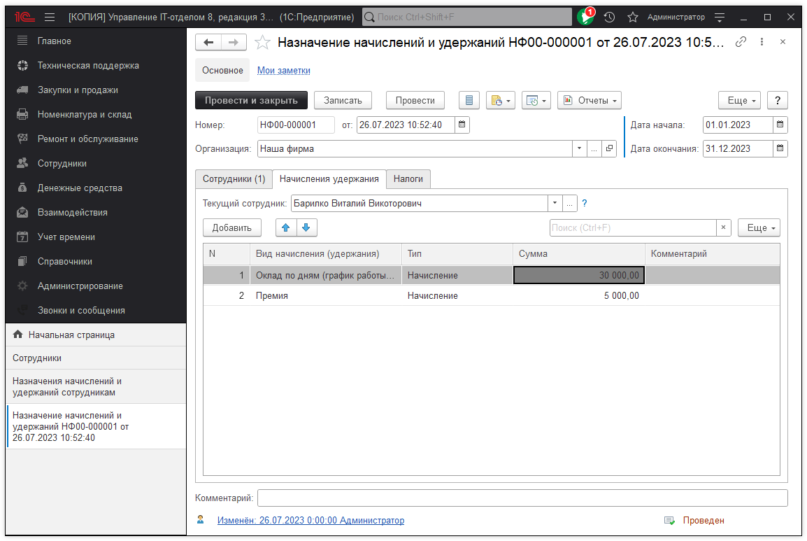 Табличная часть "Начисления удержания"