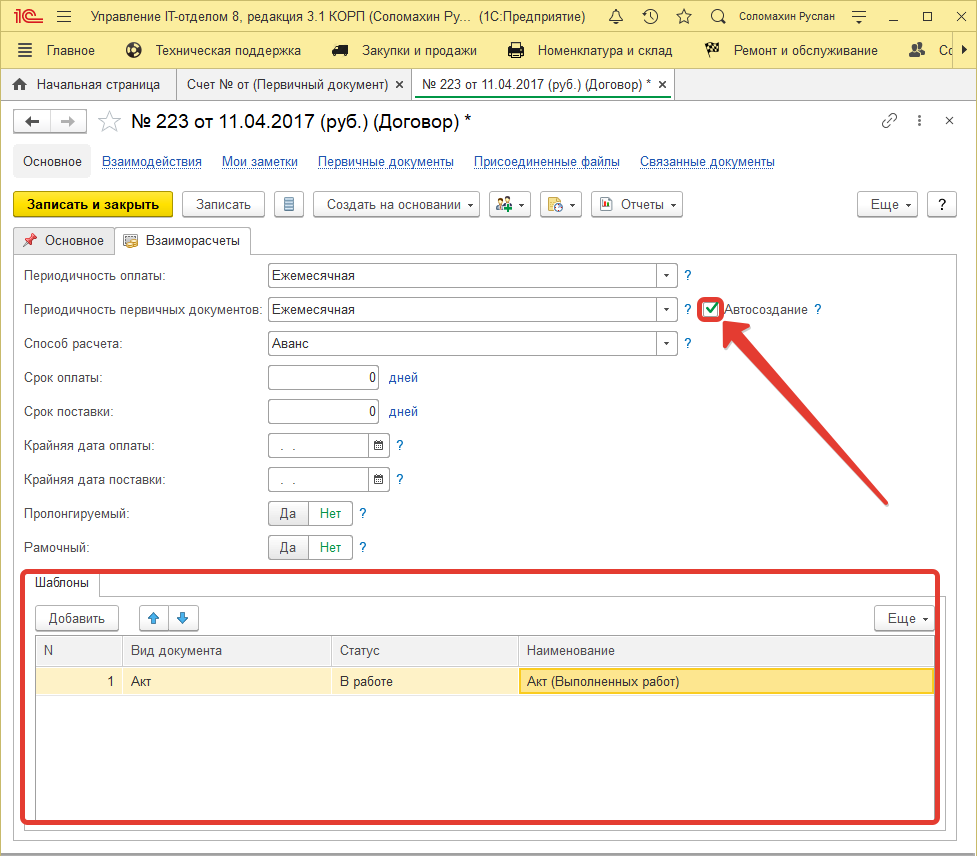 Настройка автоматического создания документа