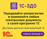 1С-Электронный документооборот