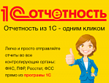 1С-Отчетность