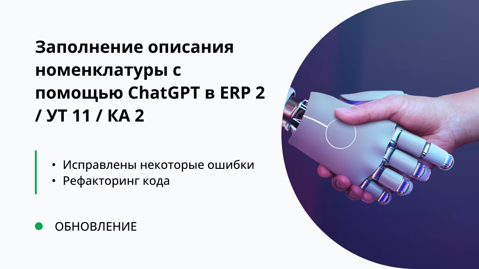 Обновление "Заполнение описания номенклатуры с помощью ChatGPT в ERP 2 / УТ 11 / КА 2" релиз 1.0.0.2
