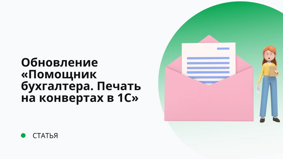 Обновление "Помощник бухгалтера. Печать на конвертах в 1С" релиз 1.6