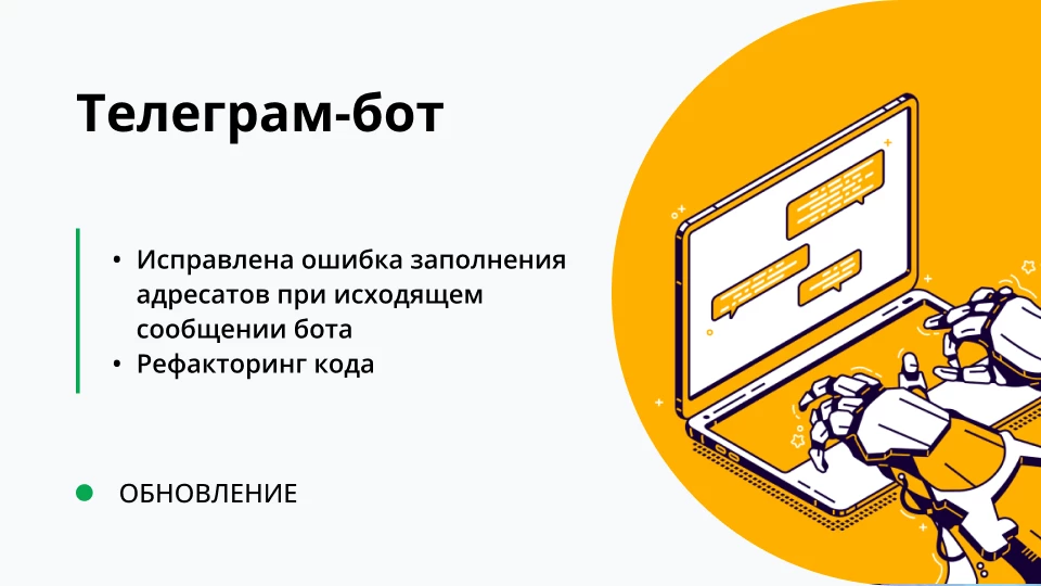 Обновление "Универсальная подсистема Telegram-ботов для 1С" релиз 1.0.0.13