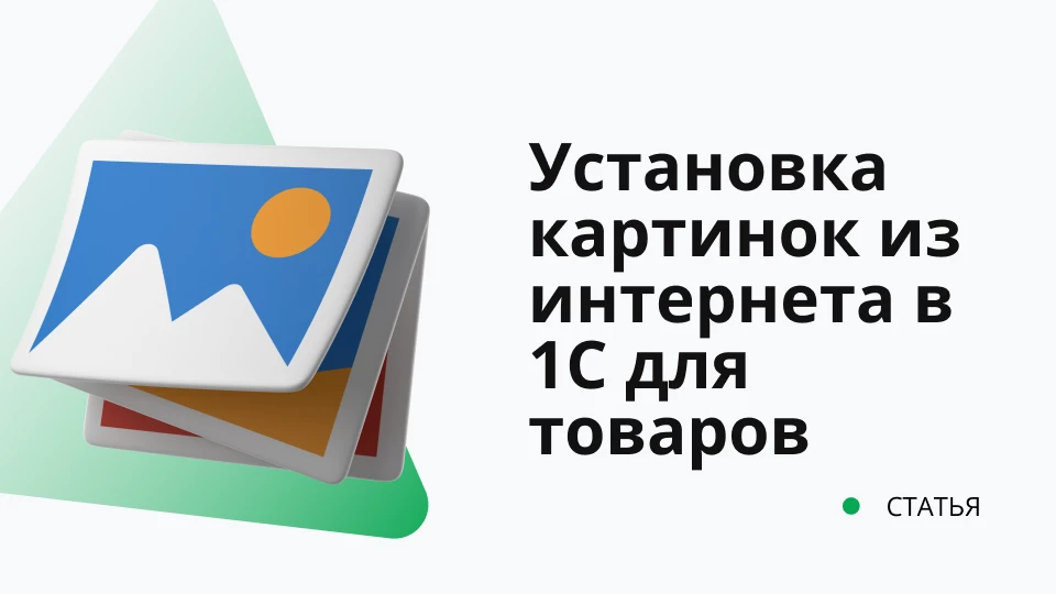 Установка картинок из интернета в 1С для товаров