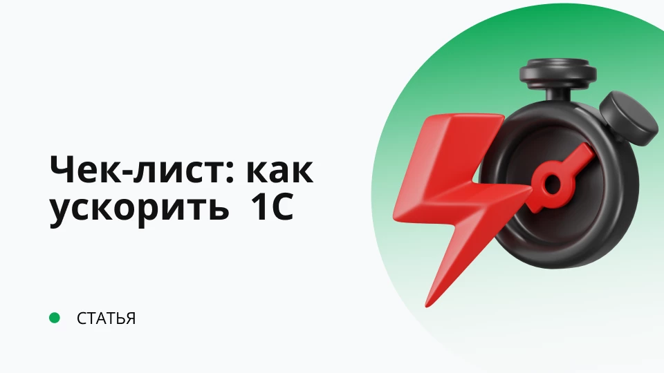Почему тормозит 1С? Чек-лист быстрой работы