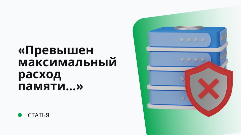 Зависание сервера 1С, или постоянное "Превышен максимальный расход памяти сервера за один вызов"