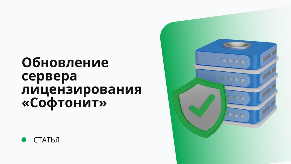Обновление сервера лицензирования «Софтонит» релиз 1.0.0.19