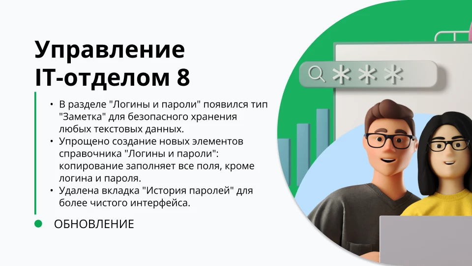 Обновление "Управление IT-отделом 8" релиз 3.1.22.10