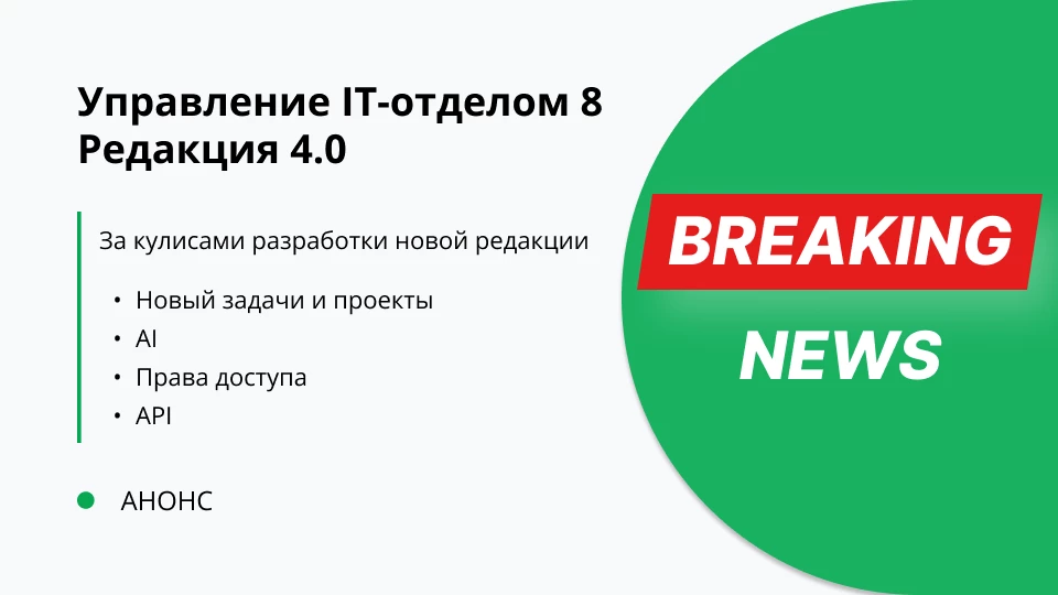 За кулисами «Управление IT-отделом 4.0»: Как мы упростили задачи и права доступа, чтобы вы работали быстрее