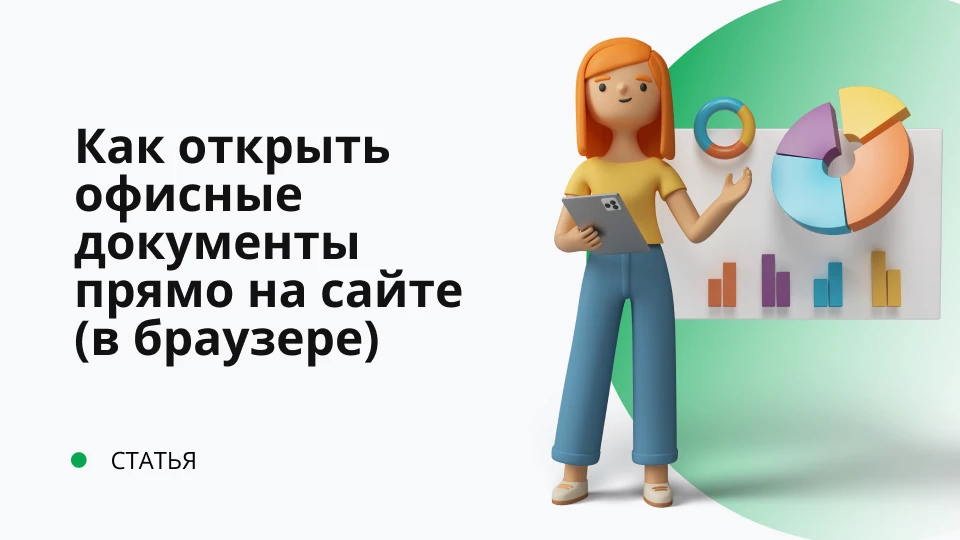 Как открыть офисные документы прямо на сайте (в браузере)