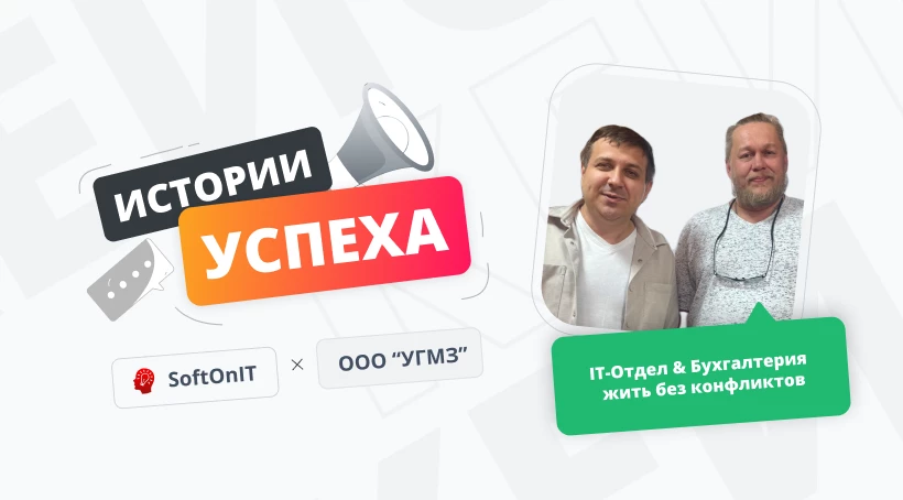 Мы бросили Excel через три месяца. Разговор с Сергеем Серкиным о складах и бухгалтерии в нашем продукте «Управление IT-отделом 8»