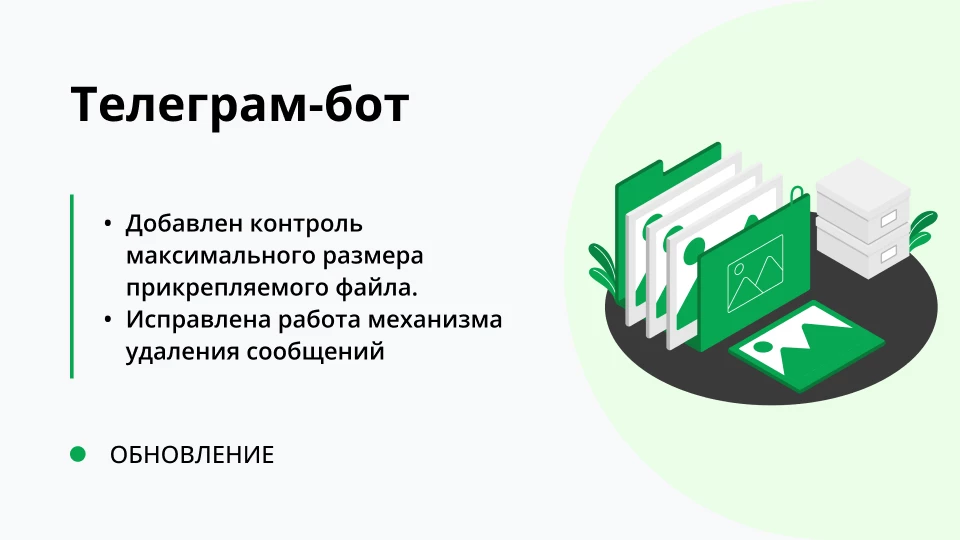 Обновление "Универсальная подсистема Telegram-ботов для 1С" релиз 1.0.0.12