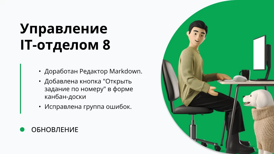 Обновление "Управление IT-отделом 8" релиз 3.1.21.2