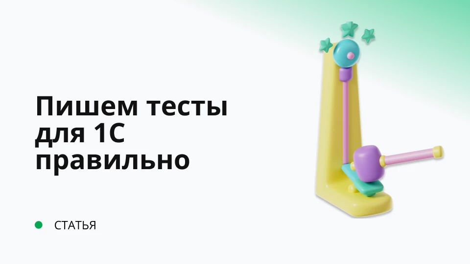 Кровь, пот и тесты. Тестирование в 1С
