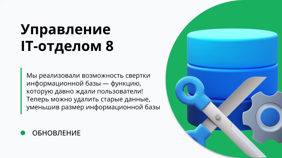 Обновление "Управление IT-отделом 8" релиз 3.1.22.4