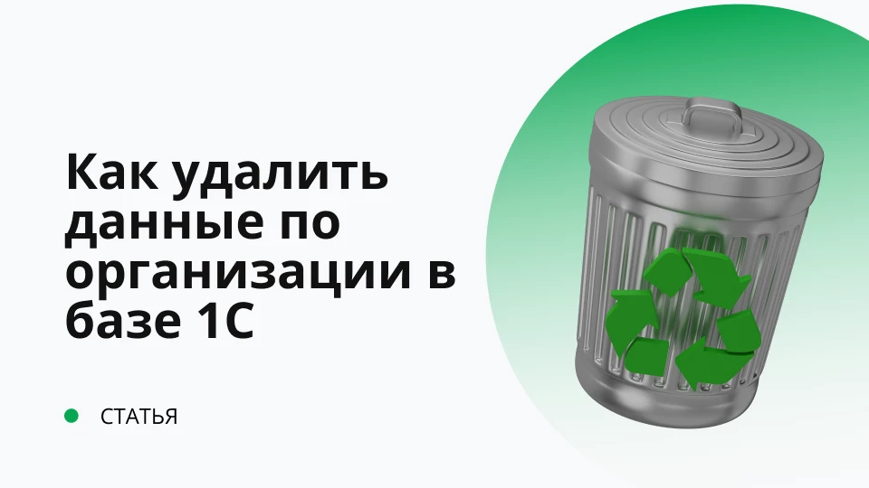 Как удалить данные по организации в базе 1С?