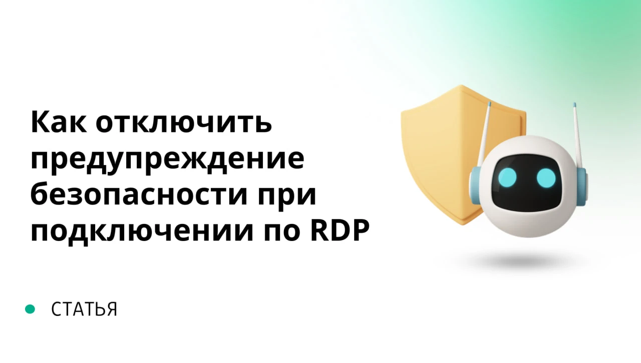 Убираем предупреждение "Неизвестное удалённое подключение" в RDP