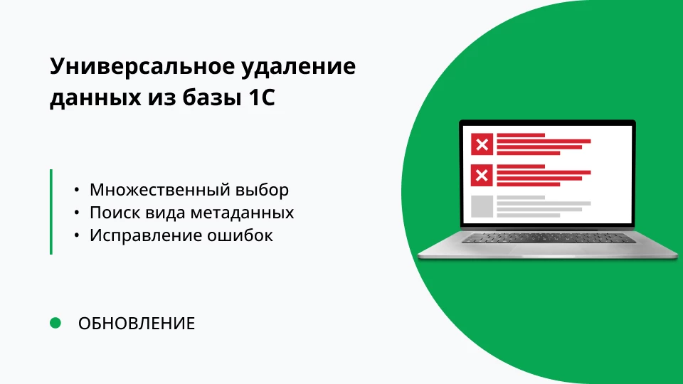 Обновление "Универсальное удаление данных из 1С" релиз 1.0.0.8