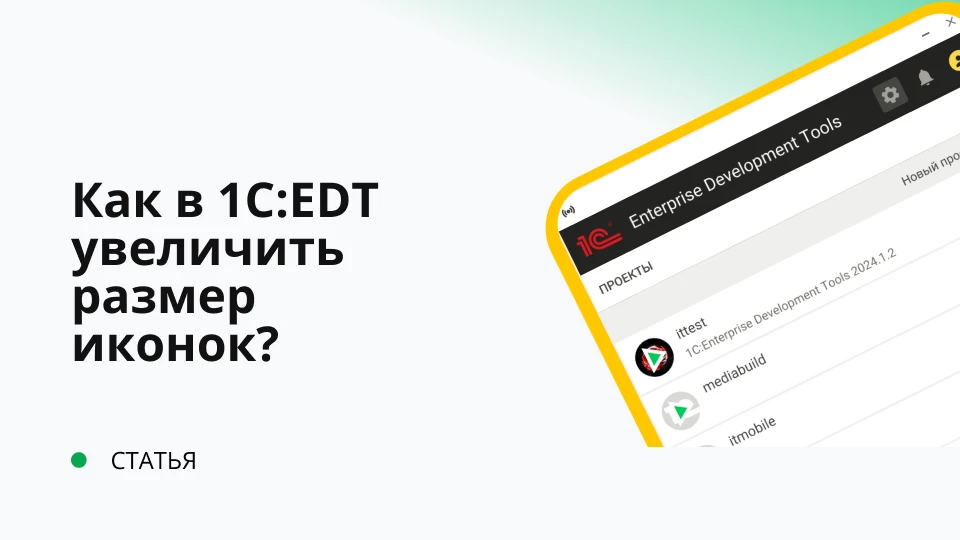 Как на больших мониторах в 1C:EDT увеличить размер иконок и кнопок?