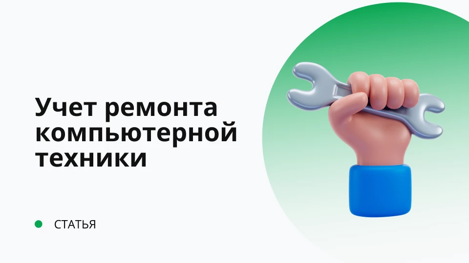 Учет ремонта компьютерной техники