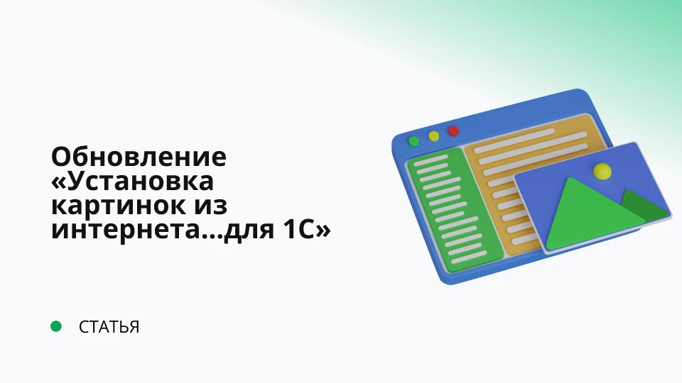 Обновление "Установка картинок из интернета для товаров в 1С" 1.0.0.7
