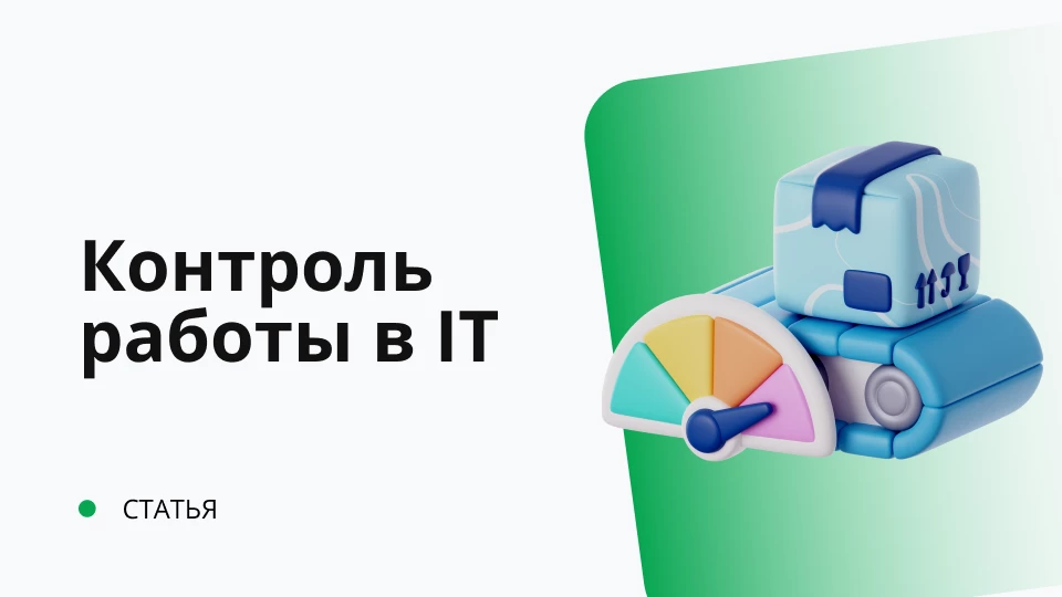 Контроль работы в IT