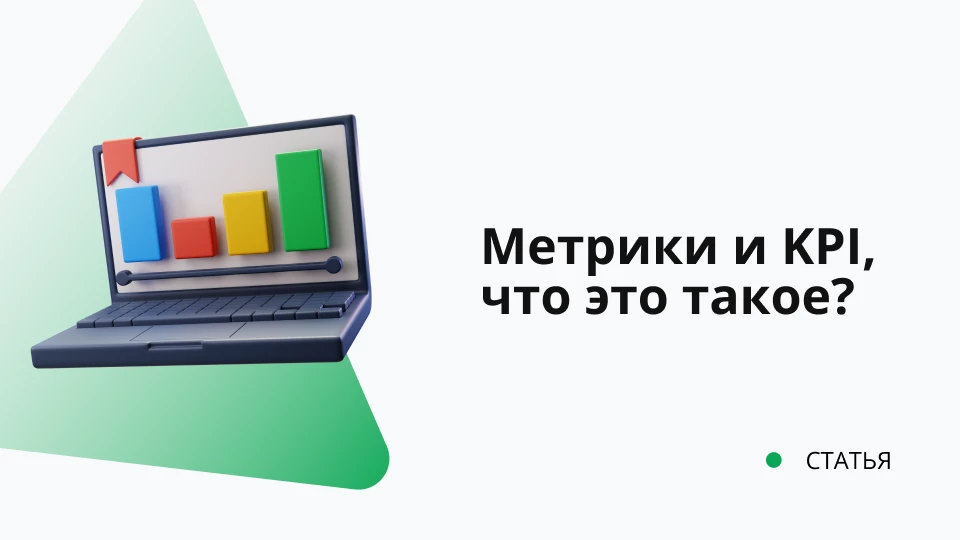Метрики и KPI, что это такое? Как это работает? 
