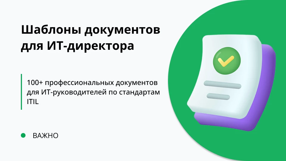 Новое решение для ИТ-директоров!