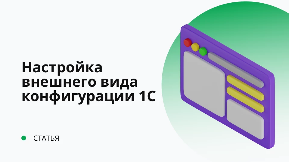 Настройка внешнего вида конфигурации в интерфейсе "Такси"
