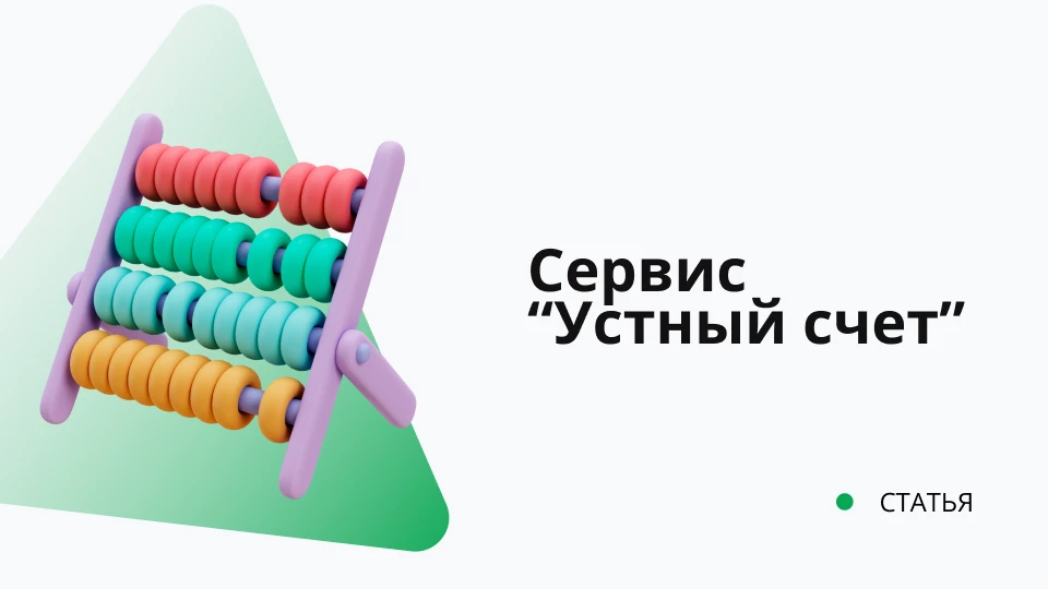 Сервис для развития устного счета у детей